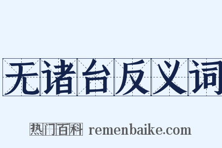 无诸台反义词是什么意思的图片